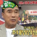 6월26일 골 때리는 그녀들 하석주, ‘골 때리는 연맹’ 초대위원장으로 위촉 영상 이미지