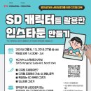 [KCWA] SD 캐릭터를 활용한 인스타툰 만들기 이미지