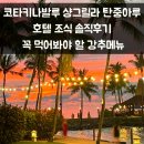 여가및레크리에이션 | 코타키나발루 샹그릴라 탄중아루 호텔 조식 메뉴 종류 맛 솔직후기