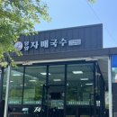[담양/객사리] 관방제림 죽녹원 근처 국수거리 맛집 “담양자매국수”