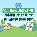 리워드 PC | [앱테크] 출퇴근 버스만 타도 연 6만원! '기후행동 기회소득' 3년 실사용 후기