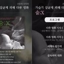 공동체상영회 가습기 살균제 피해 다큐 영화 숨;X 이미지