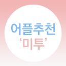 유용한 어플추천! 성형어플 미투
