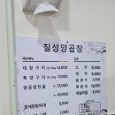 칠성양곱창 이미지