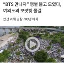 BTS 만나자 &#39;여의도에 보라빛 물결, 불꽃쇼&#39; 데뷔 10주년 20230716 조선外 이미지