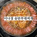 307 | [이나경 송탄부대찌개] 수원 부대찌개 맛집 추천, 내돈내산 솔직후기