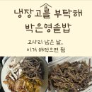수란집밥 | 냉장고를 부탁해 박은영 솥밥 보고 만든 홍콩식 뽀짜이판 집밥 후기