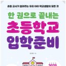 두근두근 초등 1학년 입학 준비 이미지