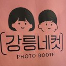 이마트24 R강릉월화거리점 이미지