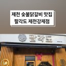 팔각도 제천강제점