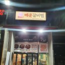 다산동 밥집 갈비가 너무 부드럽게 맛있는 맵도니 매운갈비찜 본점
