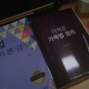 박문각 서울법학원 이혁준 선생님 민법 기본이론 강좌 수강후기 이미지