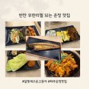 UR(파주시)-[와석순환로]-상-11 | 운정 맛집｜달빛에 구운 고등어 반찬 무한리필 내돈내먹 후기