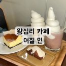 왕십리카페 한양대 근처 디저트 맛집 어질 인 솔직후기