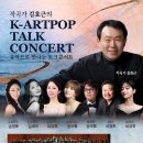 작곡가 김효근의 K-ARTPOP TALK CONCERT(2024.04.07(일),고양아람누리 하이든홀) 이미지