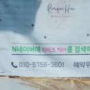 리미크헤어