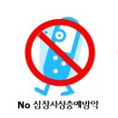 No 백신, No 심장사상충 예방약, No 사료 운동 / 드라큘라(fortigate) 이미지