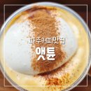 문산고등학교 | 파주 커피 맛집 앳튠 솔직한 방문후기