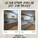 씨유 대전송림마을점 | 대전 싱크대 문짝교체 비용, 전체 교체보다 50% 절약한 송림마을 3단지 후기