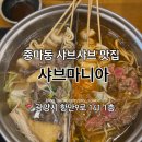 샤브마니아 광양점 | 중마동 샤브샤브 맛집ㅣ샤브마니아ㅣ또또또간집