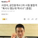 서경석, 공인중개사 2차 시험 불합격 "혹시나 했는데 역시나" [종합] 이미지