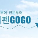 제펜고고