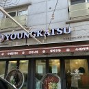 영카츠 외대점 이미지