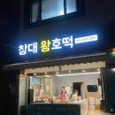 왕의호떡 | 겨울을 책임질 호떡 맛집 ‘창대 왕 호떡’ 방문후기 + 바삭 쫀득, 기름에 튀긴 호떡을 찾는다면 여기!