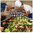 포항 영일만 검은돌장어축제 이미지