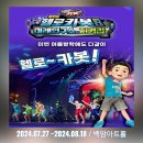 버드내유치원 | 서울 어린이공연, 헬로카봇 뮤지컬로 여름방학 준비 얼리버드 할인