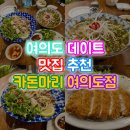 미양먹거리 | 데이트하기 좋은 여의도 쌀국수 맛집, 카돈마리 여의도점