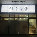 두미포로 | [영종맛집] 중산동 족발맛집 &#39;여수족발&#39; 포장후기! 반반족발 막국수