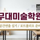 서울H미술학원 | 서울 무대미술학원 공간연출 실무 수업 후기 무대디자인 포트폴리오 준비 과정