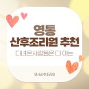 영통산후조리원 추천 다녀온사람들은 다 아는