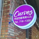 커브스동남클럽
