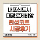 오,유미당 내포신도시점 | [내포신도시 대광로제비앙] 입주 전 탄성코트 외벽 시공 후기｜신축 아파트 외벽 보호의 정석, 오형제 탄성