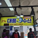 대풍 | [진해 회센터 맛집] 대풍수산에서 광어·주꾸미 후기!