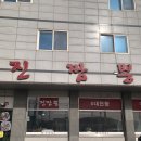 직산역 | [광고]직산역맛집 성거짬뽕 진한 국물의 매력! 성거중국집 ‘진짬뽕’(주차가능)