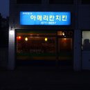 1982아메리칸치킨 이미지