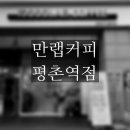 만랩커피 평촌역점 이미지