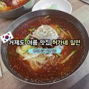 여름에만 문 여는 거제도 밀면집｜현지 단골의 허가네 밀면 경험담