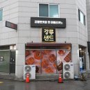 강릉샌드쿠키랩