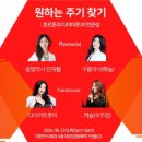 다이어트주아) 원하주기 :원하는 주기 찾기 강연 후기