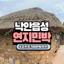 읍성 연지민박 /"조선시대 타임슬립?" 낙안읍성 초가집 1박 후기 🏠시골 할머니집 (4인가족 특별한 경험)