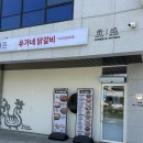 유가네서산예천점 이미지