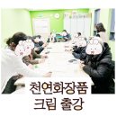 중랑구수어통역센터 | 마포구 수어통역센터 출강, 천연화장품 명품 영양크림 만들기 출강 수업, 아로마뷰티솝