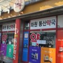 화원동산약국 이미지