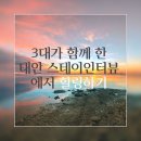 스테이태안 이미지