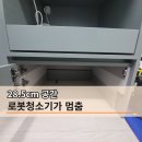 고덕 | 28.5cm 때문에 시작된 작업 로보락 S9 로청장 리폼 평택 고덕 후기