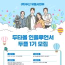 [대외활동, 서포터즈] 두타몰 인플루언서 두플 1기 서포터즈 모집